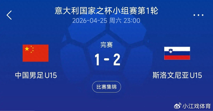 BOB半岛-1-2憾负！U15国足不敌斯洛文尼亚，半场反差揭露青训短板|中国男足|比赛|素材|小将|球员_新浪体育_新浪新闻